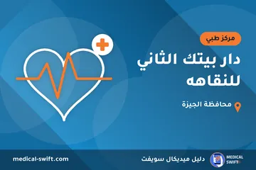 دار بيتك الثاني للنقاهه – مركز طبي في محافظة الجيزة