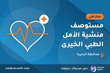 مستوصف منشية الأمل الطبي الخيرى – مركز طبي في محافظة البحيرة