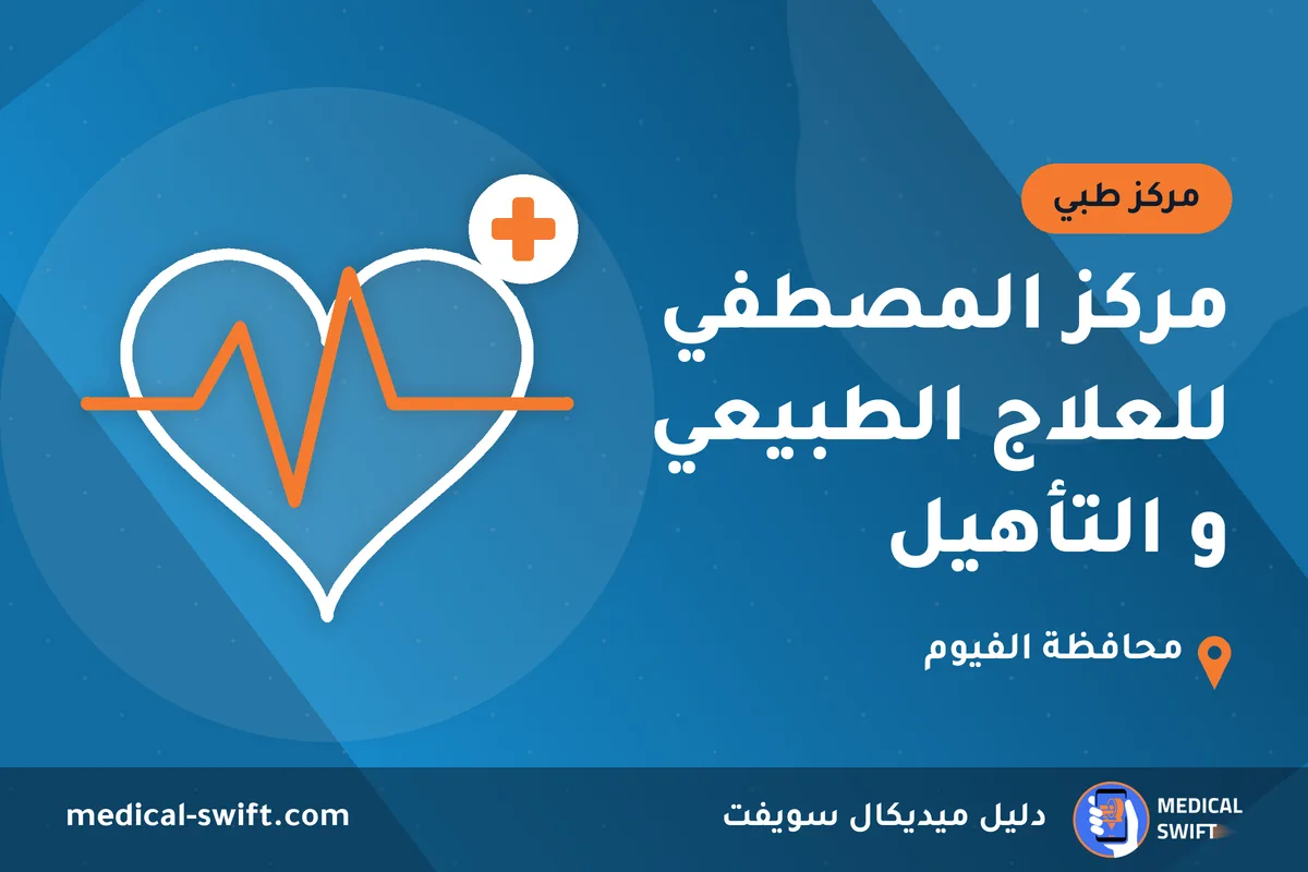 مركز المصطفي للعلاج الطبيعي و التأهيل – مركز طبي في محافظة الفيوم
