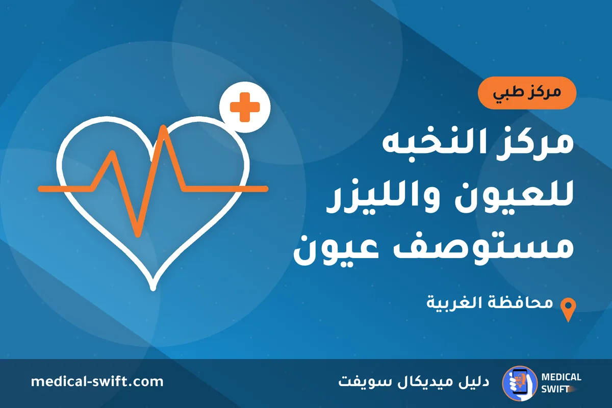 مركز النخبه للعيون والليزر مستوصف عيون – مركز طبي في محافظة الغربية