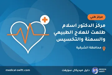مركز الدكتور اسلام طلعت للعلاج الطبيعي والسمنة والتخسيس – مركز طبي في محافظة الشرقية
