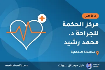 مركز الحكمة للجراحة د. محمد رشيد – مركز طبي في محافظة الدقهلية