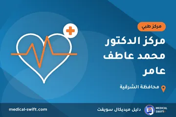 مركز الدكتور محمد عاطف عامر – مركز طبي في محافظة الشرقية