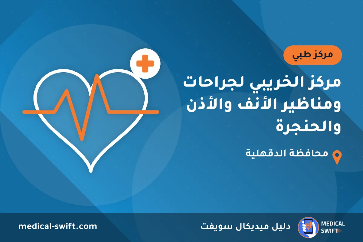 مركز الخريبي لجراحات ومناظير الأنف والأذن والحنجرة – مركز طبي في محافظة الدقهلية