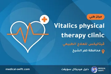 Vitalics physical therapy clinic - ڤيتاليكس للعلاج الطبيعي – مركز طبي في محافظة كفر الشيخ