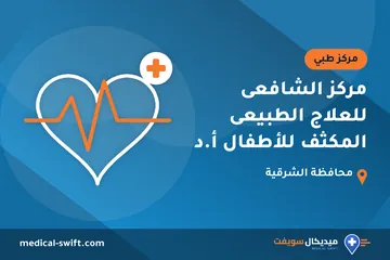 مركز الشافعى للعلاج الطبيعى المكثف للأطفال أ.د – مركز طبي في محافظة الشرقية