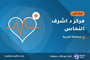 مركز د اشرف النحاس – مركز طبي في محافظة الغربية