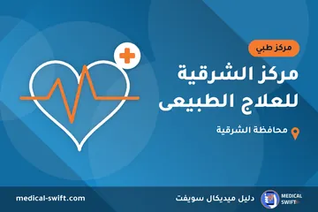 مركز الشرقية للعلاج الطبيعى – مركز طبي في محافظة الشرقية