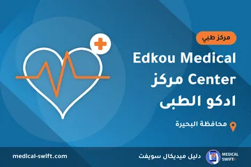 Edkou Medical Center مركز ادكو الطبى – مركز طبي في محافظة البحيرة