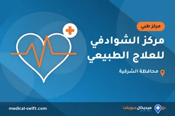 مركز الشوادفي للعلاج الطبيعي – مركز طبي في محافظة الشرقية