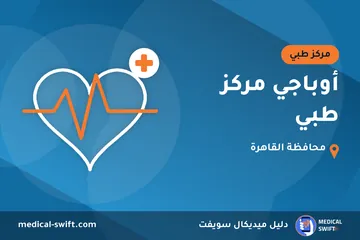 أوباجي مركز طبي – مركز طبي في محافظة القاهرة