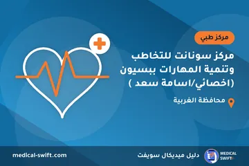 مركز سونانت للتخاطب وتنمية المهارات ببسيون (اخصائي/اسامة سعد ) – مركز طبي في محافظة الغربية