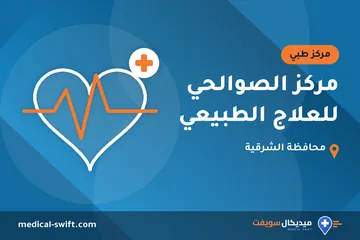 مركز الصوالحي للعلاج الطبيعي – مركز طبي في محافظة الشرقية