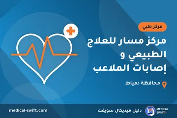 مركز مسار للعلاج الطبيعي و إصابات الملاعب – مركز طبي في محافظة دمياط