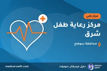 مركز رعاية طفل شرق – مركز طبي في محافظة سوهاج