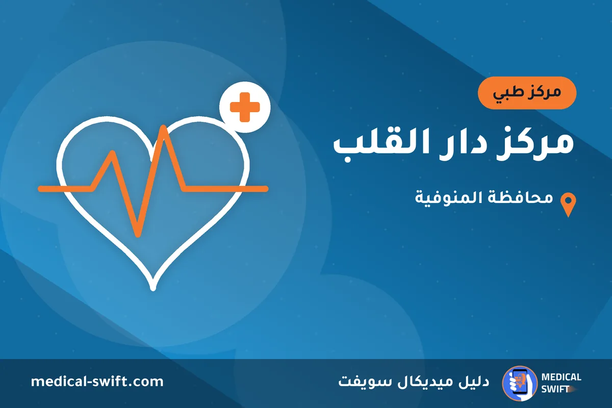 مركز دار القلب – مركز طبي في محافظة المنوفية