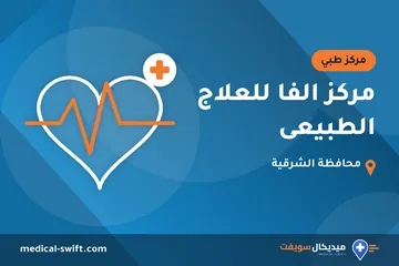 مركز الفا للعلاج الطبيعى – مركز طبي في محافظة الشرقية