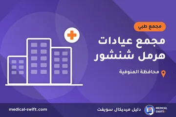مجمع عيادات هرمل شنشور – مجمع طبي في محافظة المنوفية