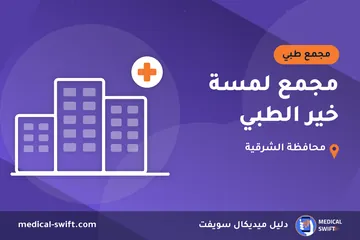 مجمع لمسة خير الطبي – مجمع طبي في محافظة الشرقية