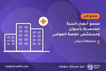 مجمع أنصار السنة المحمدية بأسوان ومستشفى حفصة العوضى – مجمع طبي في محافظة أسوان