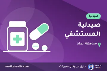 صيدلية المستشفي – صيدلية في محافظة المنيا