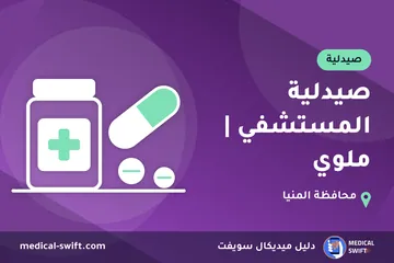 صيدلية المستشفي | ملوي – صيدلية في محافظة المنيا
