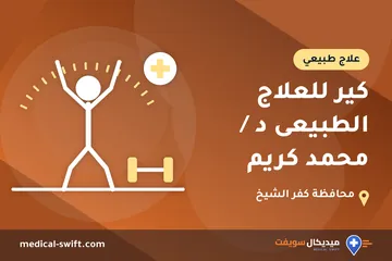 كير للعلاج الطبيعى د / محمد كريم – علاج طبيعي في محافظة كفر الشيخ
