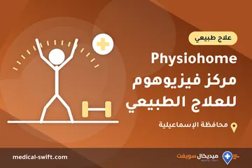 Physiohome مركز فيزيوهوم للعلاج الطبيعي – علاج طبيعي في محافظة الإسماعيلية
