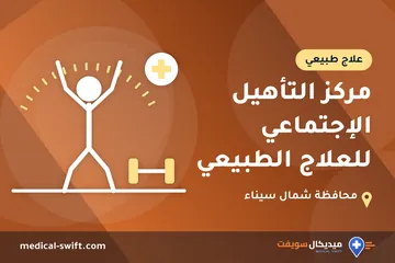 مركز التأهيل الإجتماعي للعلاج الطبيعي – علاج طبيعي في محافظة شمال سيناء