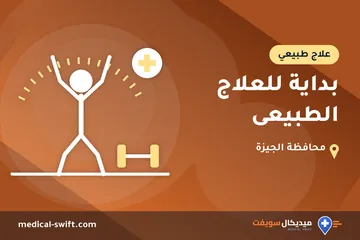 بداية للعلاج الطبيعى – علاج طبيعي في محافظة الجيزة