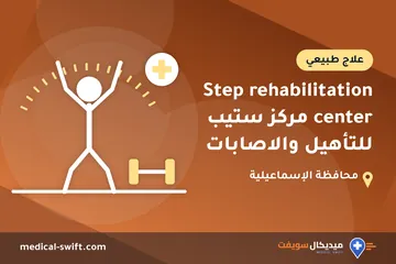 Step rehabilitation center مركز ستيب للتأهيل والاصابات – علاج طبيعي في محافظة الإسماعيلية