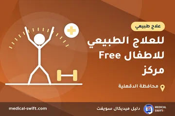 للعلاج الطبيعي للاطفال Free مركز – علاج طبيعي في محافظة الدقهلية