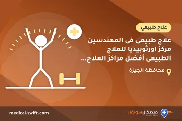 علاج طبيعى فى المهندسين مركز اورثوبيديا للعلاج الطبيعى أفضل مراكز العلاج الطبيعى فى المهندسين _ – علاج طبيعي في محافظة الجيزة