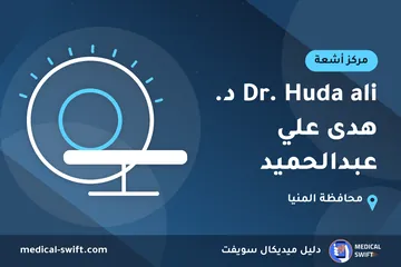 Dr. Huda ali د. هدى علي عبدالحميد – مركز أشعة في محافظة المنيا