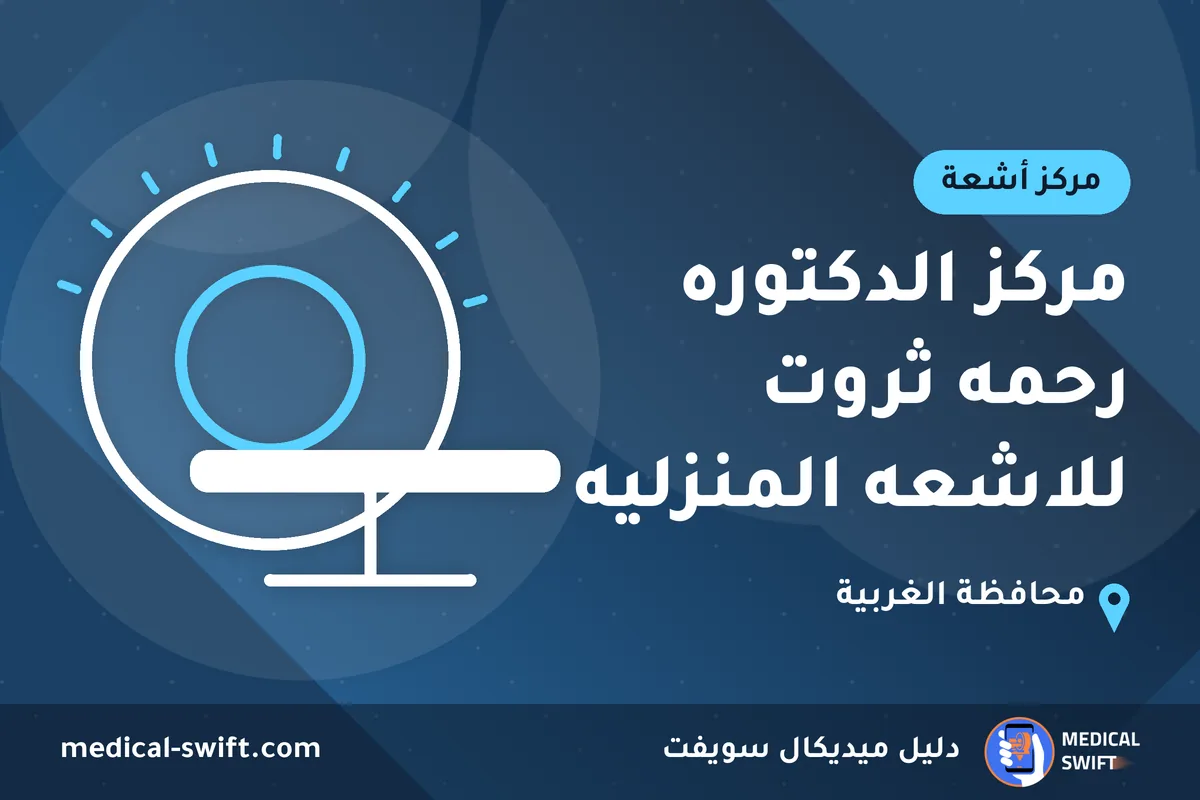 مركز الدكتوره رحمه ثروت للاشعه المنزليه – مركز أشعة في محافظة الغربية
