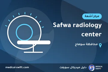 Safwa radiology center – مركز أشعة في محافظة سوهاج