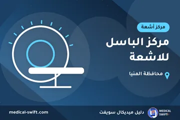 مركز الباسل للاشعة – مركز أشعة في محافظة المنيا