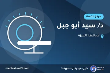 د/ سيد أبو جبل – مركز أشعة في محافظة الجيزة