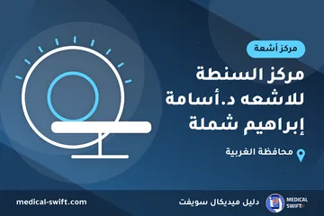 مركز السنطة للاشعه د.أسامة إبراهيم شملة – مركز أشعة في محافظة الغربية