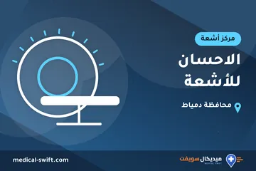 الاحسان للأشعة – مركز أشعة في محافظة دمياط