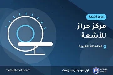 مركز حراز للأشعة – مركز أشعة في محافظة الغربية