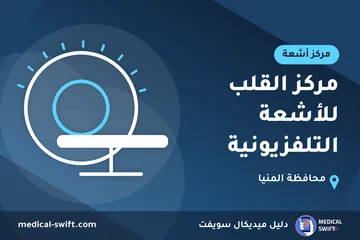 مركز القلب للأشعة التلفزيونية – مركز أشعة في محافظة المنيا