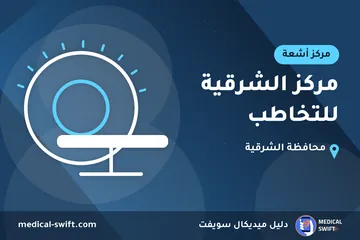 مركز الشرقية للتخاطب – مركز أشعة في محافظة الشرقية