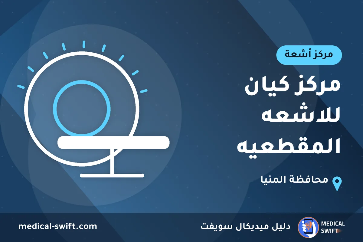مركز كيان للاشعه المقطعيه – مركز أشعة في محافظة المنيا