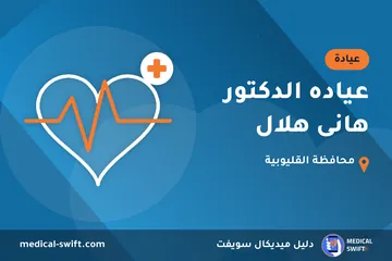 عياده الدكتور هانى هلال – عيادة في محافظة القليوبية