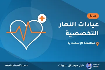 عيادات النهار التخصصية – عيادة في محافظة الإسكندرية