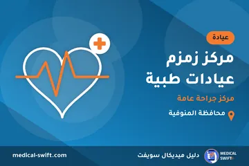 مركز زمزم عيادات طبية - مركز جراحة عامة – عيادة في محافظة المنوفية