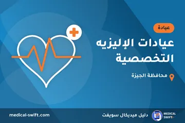 عيادات الإليزيه التخصصية – عيادة في محافظة الجيزة