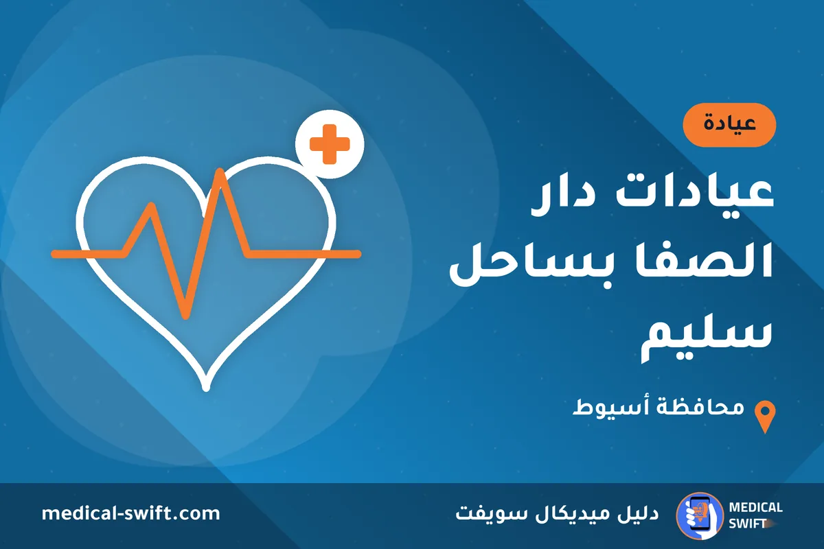 عيادات دار الصفا بساحل سليم – عيادة في محافظة أسيوط