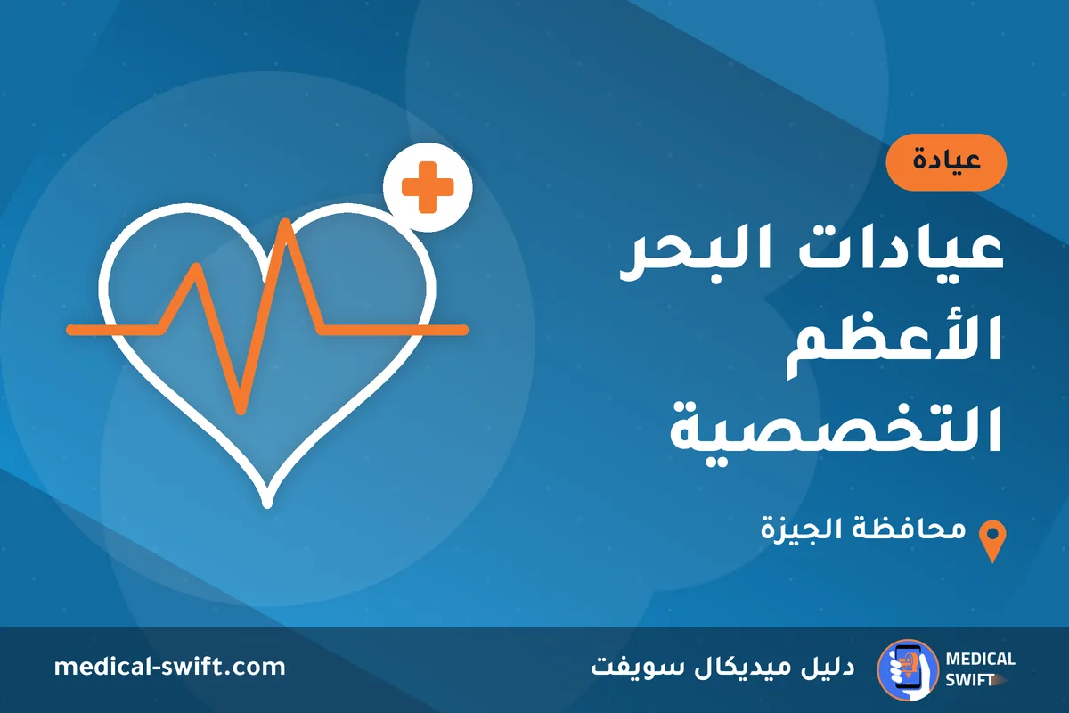 عيادات البحر الأعظم التخصصية – عيادة في محافظة الجيزة